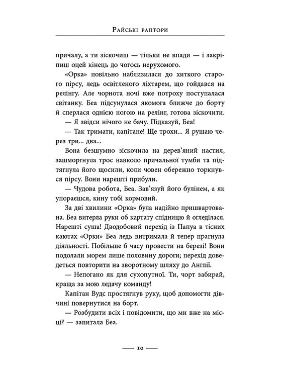 Світ суперзаврів. Книга 1. Райські раптори - інші зображення